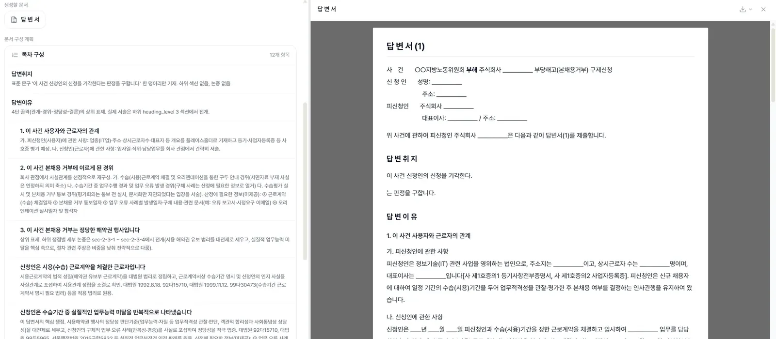 노동청·노동위원회에서 쓰는 양식을 바탕으로 롱폼 문서를 생성하는 화면