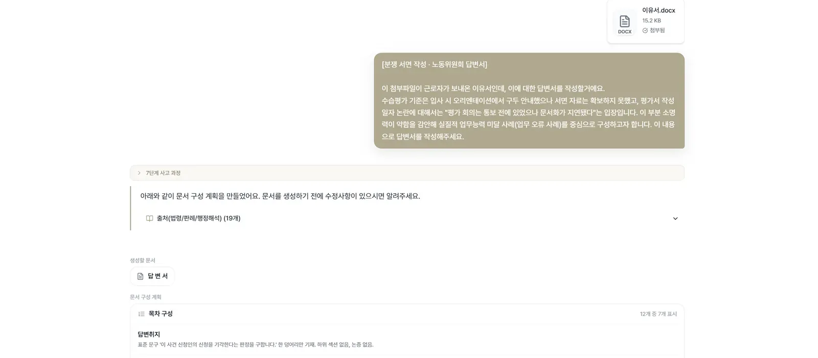 상대방의 근거 문서를 첨부하고 내 입장에 맞는 대응 서면을 생성하는 화면