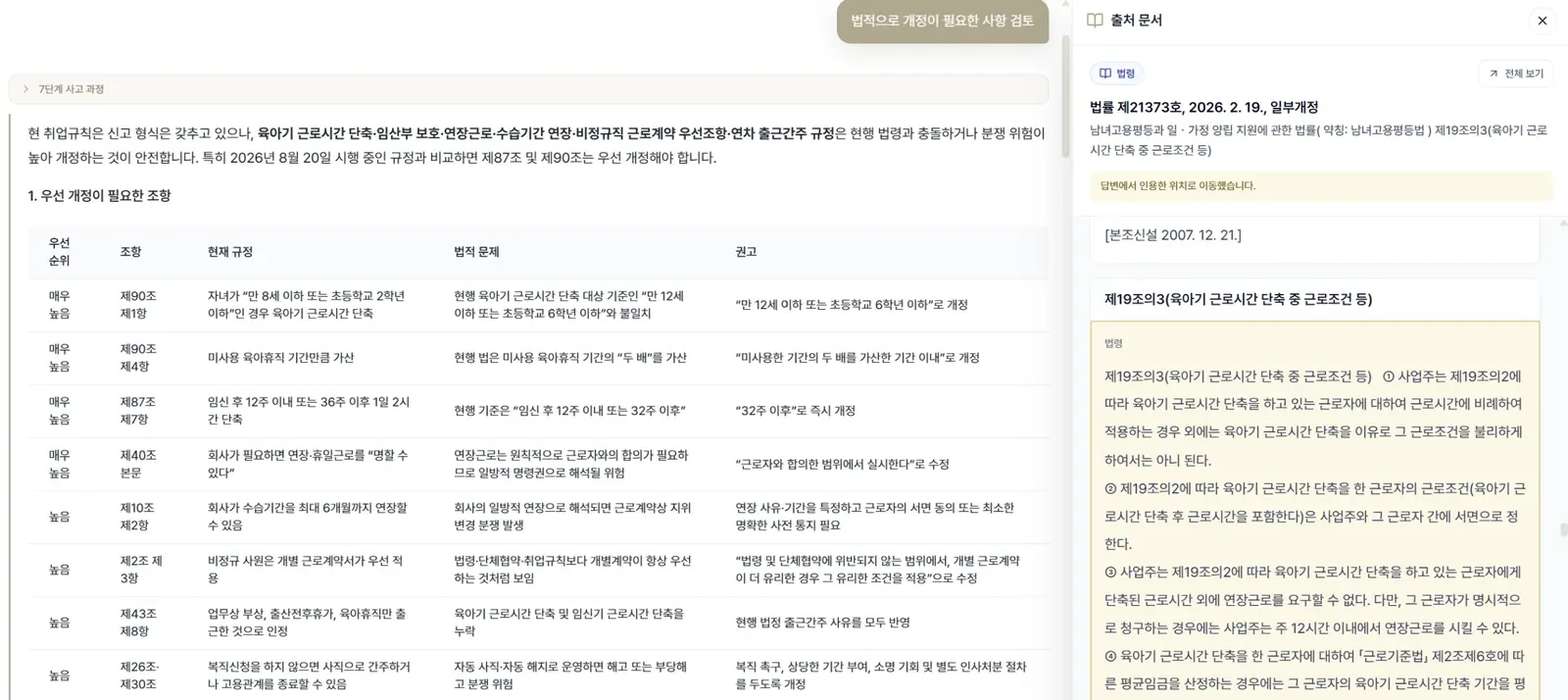AI 노무상담 화면에서 현행 법령과 시행 예정 법령을 함께 확인하는 모습
