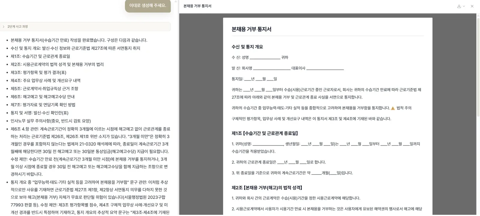 사용자가 목차를 승인하면 법적 검토가 끝난 문서가 생성되는 화면