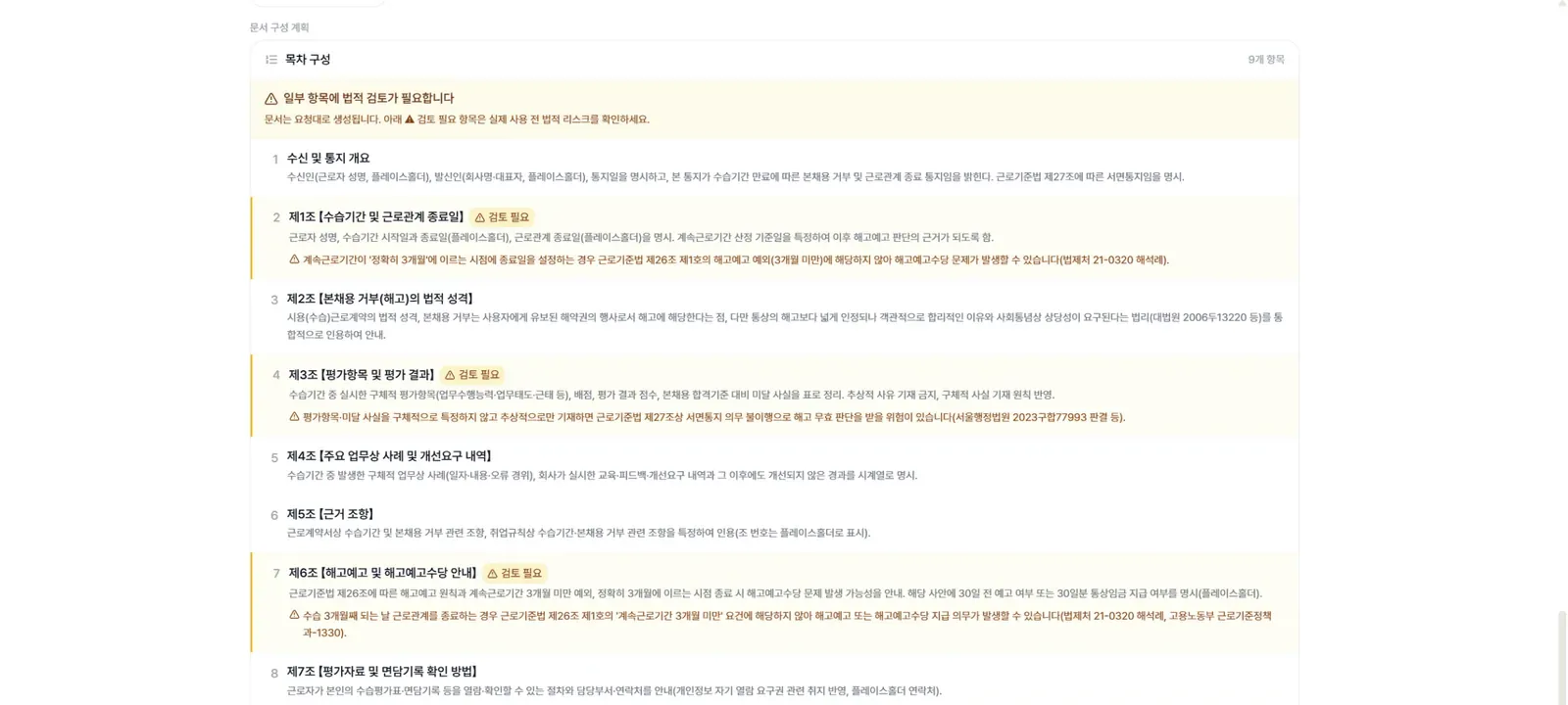 컴플라이언스 검토를 마친 문서 목차 구성을 제안하는 화면