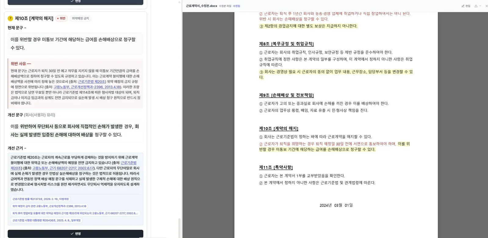 독소 조항을 확인하고 개선 문구를 본문에 바로 반영하는 화면